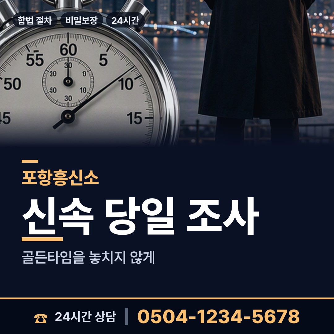 포항 용흥동 흥신소비용 상담 안내