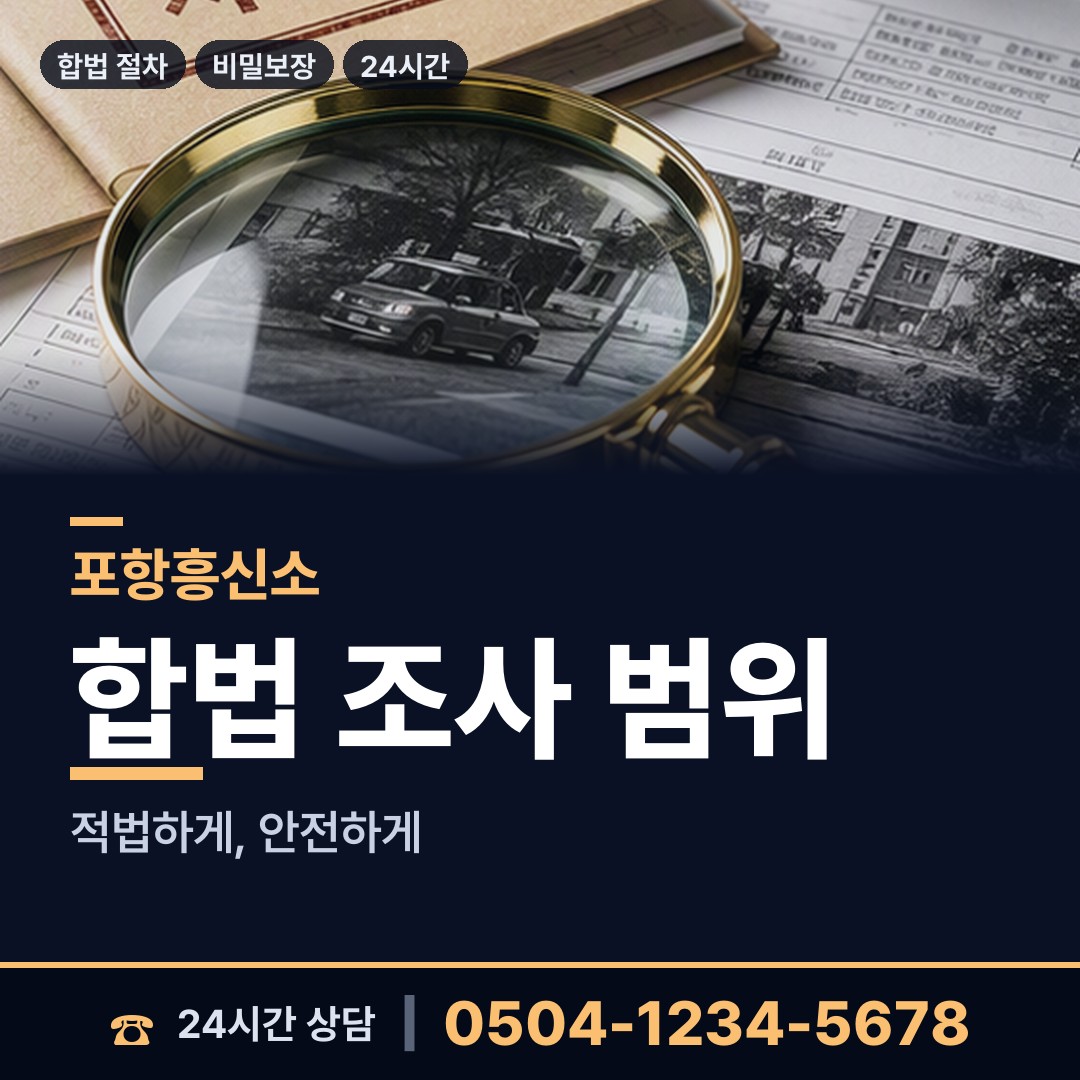 포항 용흥동 기업평판조사 상담 안내